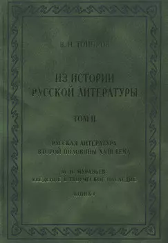 Из истории русской литературы. Т. II: Русская литература второй половины XVIII в.: Исследования, материалы, публикации. М. Н. Муравьев. Введение в творческое наследие. Кн. I