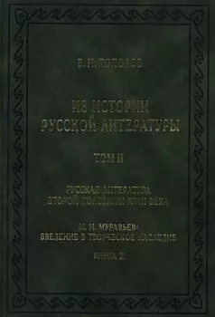 Из истории русской литературы. Т. II. Русская литература второй половины XVIII в. Исследования, материалы, публикации. М. Н. Муравьев. Введение в творческое наследие. Кн. II