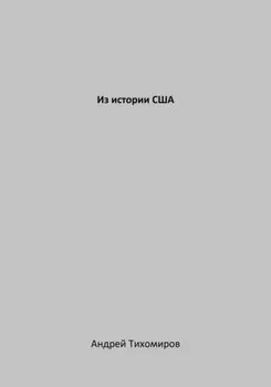 Из истории США
