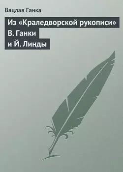 Из «Краледворской рукописи» В. Ганки и Й. Линды