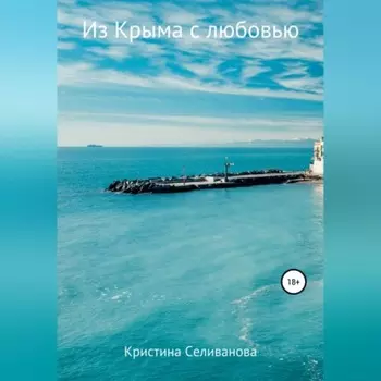 Из Крыма с любовью