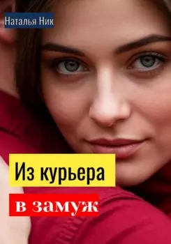 Из курьера в замуж