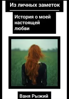 Из личных заметок. История о моей настоящей любви