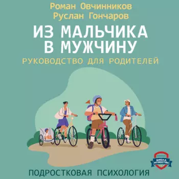 Из мальчика в мужчину. Руководство для родителей