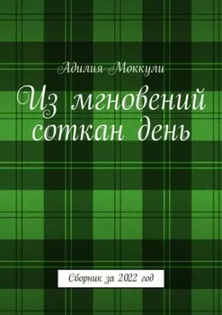 Из мгновений соткан день. Сборник за 2022 год