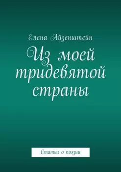 Из моей тридевятой страны. Статьи о поэзии