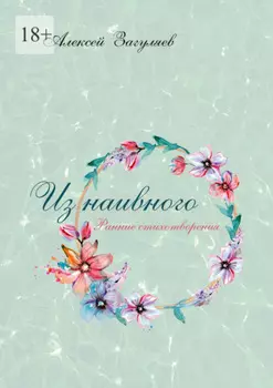 Из наивного. Ранние стихотворения