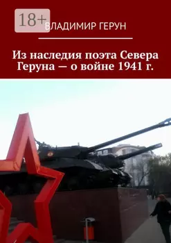 Из наследия поэта Севера Геруна – о войне 1941 г.