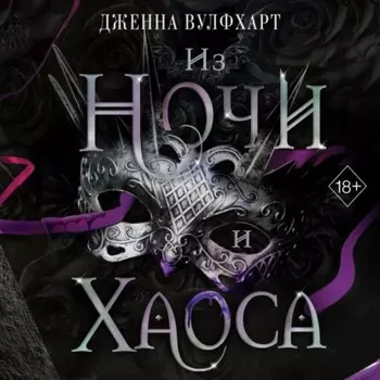Из Ночи и Хаоса