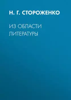 Из области литературы