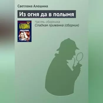 Из огня да в полымя