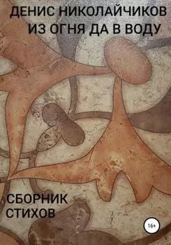 Из огня да в воду