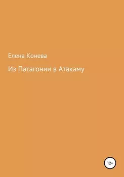 Из Патагонии в Атакаму