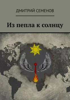 Из пепла к солнцу