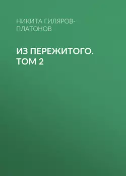 Из пережитого. Том 2