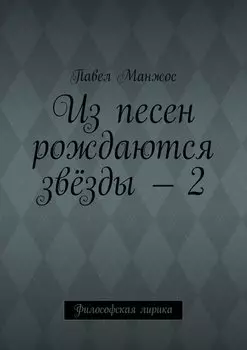 Из песен рождаются звёзды – 2. Философская лирика