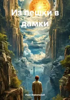 Из пешки в дамки