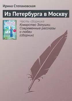 Из Петербурга в Москву