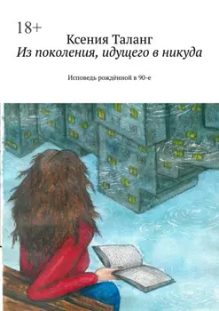 Из поколения, идущего в никуда. Исповедь рождённой в 90-е