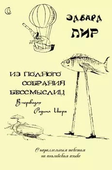 Из полного собрания бессмыслиц