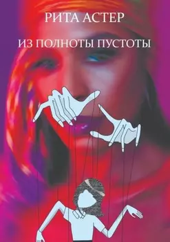 Из полноты пустоты