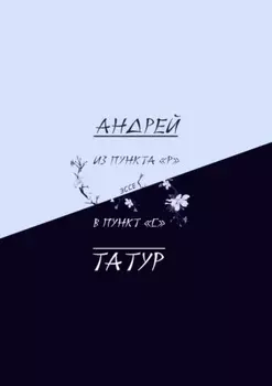 Из пункта «Р» в пункт «С». Эссе