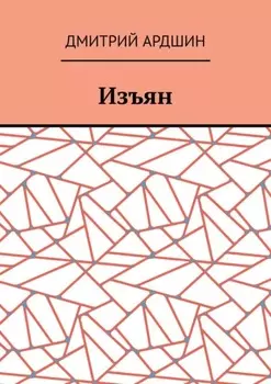 Изъян