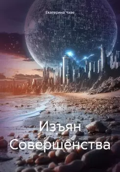 Изъян Совершенства