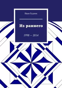 Из раннего. 1998—2014
