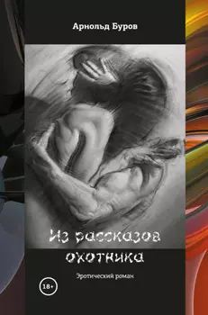 Из рассказов охотника