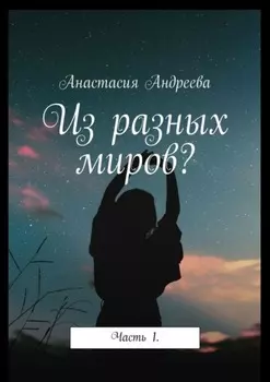 Из разных миров? Часть 1