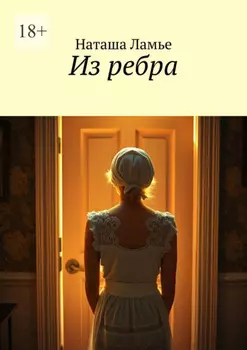 Из ребра