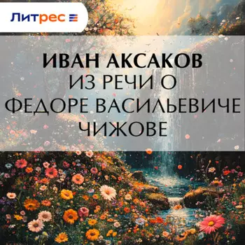 Из речи о Федоре Васильевиче Чижове