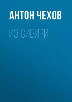 Из Сибири