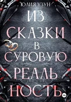 Из сказки в суровую реальность