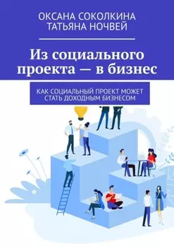 Из социального проекта – в бизнес. Как социальный проект может стать доходным бизнесом