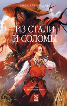 Из стали и соломы