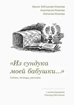 «Из сундука моей бабушки…». Сказки, легенды, рассказы. С иллюстрациями Роальда Каптикова