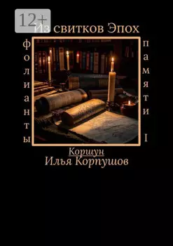 Из свитков эпох. Фолианты памяти I