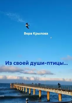 Из своей души-птицы…
