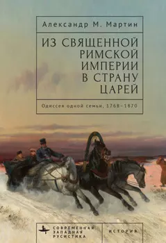 Из Священной Римской империи в страну царей. Одиссея одной семьи, 1768–1870