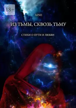 Из тьмы, сквозь тьму. Стихи о пути и любви