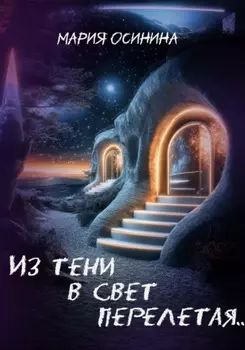 Из тени в свет перелетая