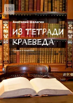 Из тетради краеведа. Очерки и новеллы