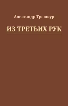 Из третьих рук