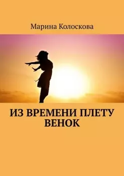 Из времени плету венок