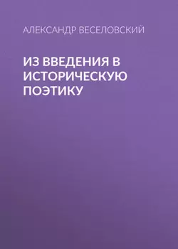 Из введения в историческую поэтику