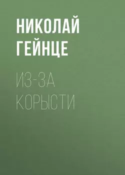 Из-за корысти