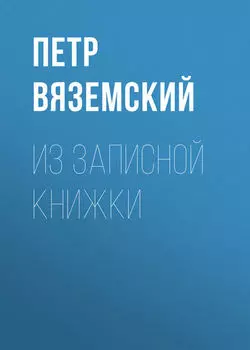 Из записной книжки