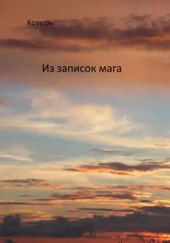 Из записок мага